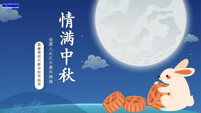今年会jinnianhui金字招牌祝您中秋节快乐